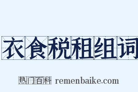 衣食税租组词是什么意思的图片